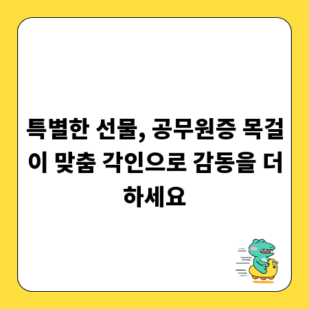 특별한 선물, 공무원증 목걸이 맞춤 각인으로 감동을 더하세요