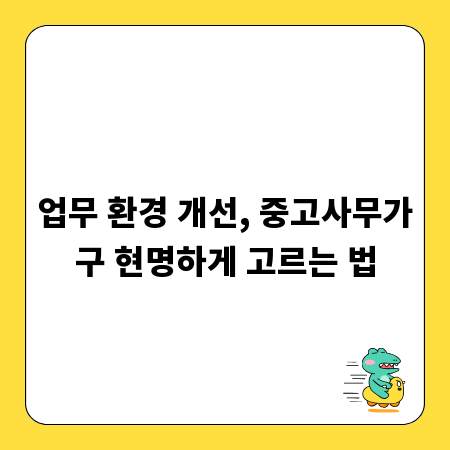 업무 환경 개선, 중고사무가구 현명하게 고르는 법