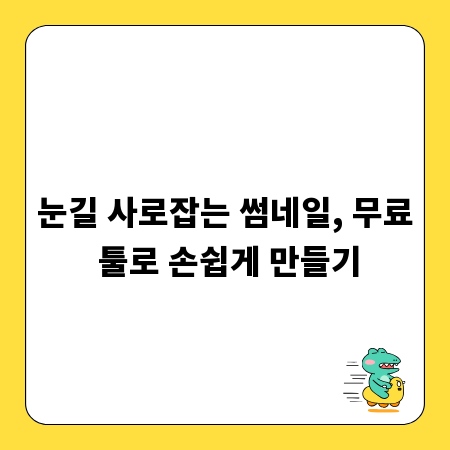 눈길 사로잡는 썸네일, 무료 툴로 손쉽게 만들기