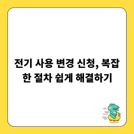 전기 사용 변경 신청, 복잡한 절차 쉽게 해결하기