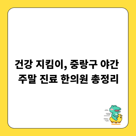 건강 지킴이, 중랑구 야간 주말 진료 한의원 총정리