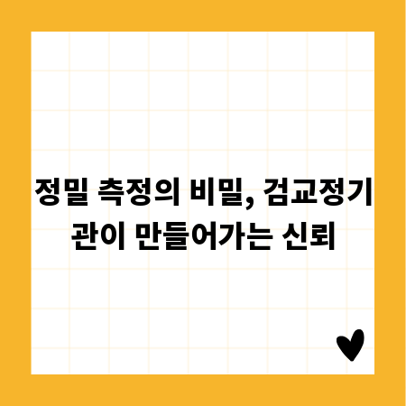 정밀 측정의 비밀, 검교정기관이 만들어가는 신뢰