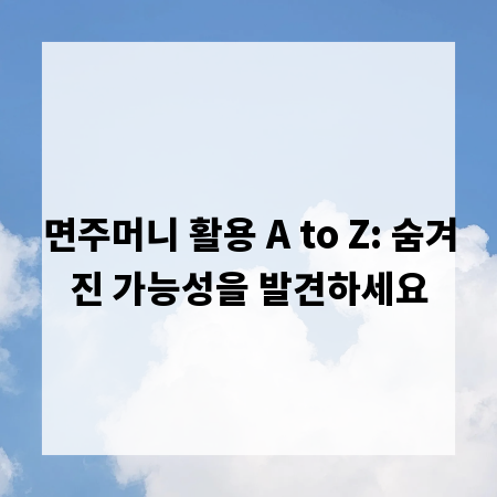 면주머니 활용 A to Z: 숨겨진 가능성을 발견하세요