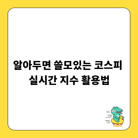 알아두면 쓸모있는 코스피 실시간 지수 활용법