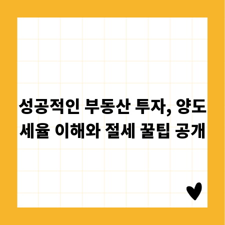 성공적인 부동산 투자, 양도세율 이해와 절세 꿀팁 공개