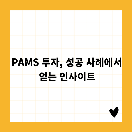 PAMS 투자, 성공 사례에서 얻는 인사이트