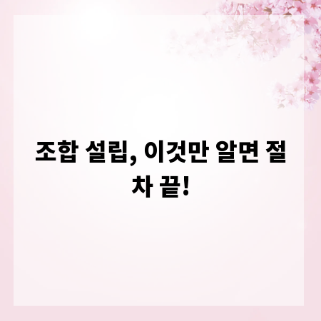 조합 설립, 이것만 알면 절차 끝!