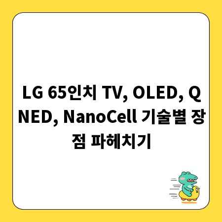 LG 65인치 TV, OLED, QNED, NanoCell 기술별 장점 파헤치기