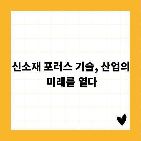 신소재 포러스 기술, 산업의 미래를 열다