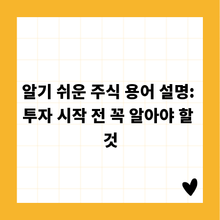 알기 쉬운 주식 용어 설명: 투자 시작 전 꼭 알아야 할 것