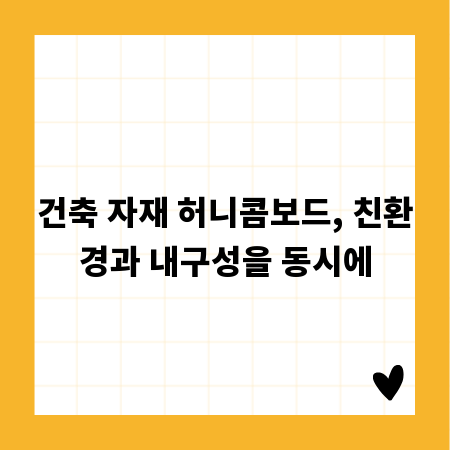 건축 자재 허니콤보드, 친환경과 내구성을 동시에