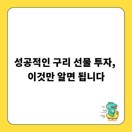 성공적인 구리 선물 투자, 이것만 알면 됩니다