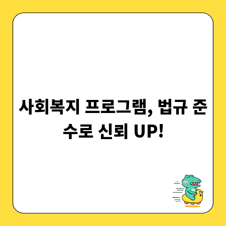 사회복지 프로그램, 법규 준수로 신뢰 UP!