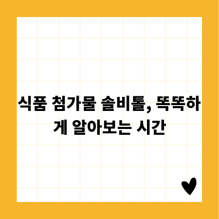 식품 첨가물 솔비톨, 똑똑하게 알아보는 시간
