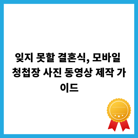 잊지 못할 결혼식, 모바일 청첩장 사진 동영상 제작 가이드
