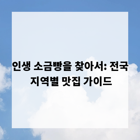 인생 소금빵을 찾아서: 전국 지역별 맛집 가이드