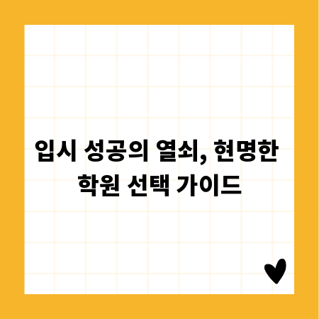 입시 성공의 열쇠, 현명한 학원 선택 가이드