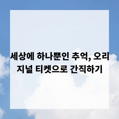 세상에 하나뿐인 추억, 오리지널 티켓으로 간직하기
