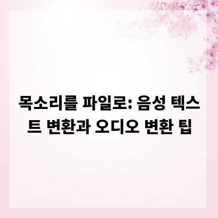 목소리를 파일로: 음성 텍스트 변환과 오디오 변환 팁