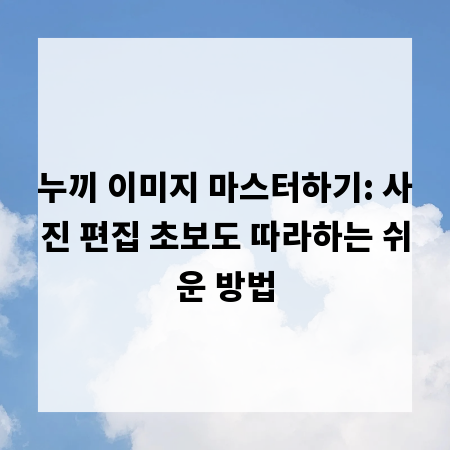 누끼 이미지 마스터하기: 사진 편집 초보도 따라하는 쉬운 방법