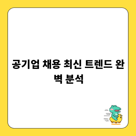 공기업 채용 최신 트렌드 완벽 분석