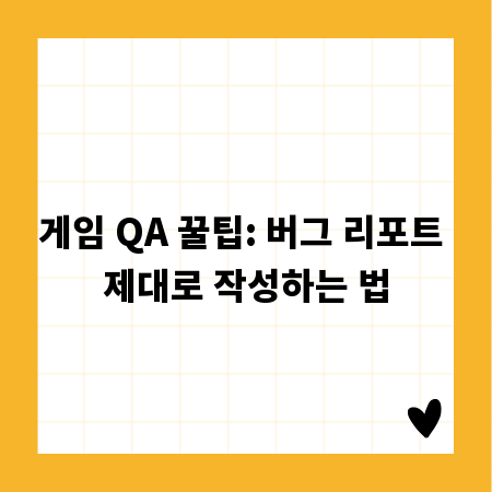게임 QA 꿀팁: 버그 리포트 제대로 작성하는 법