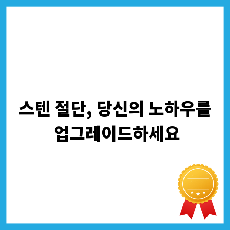 스텐 절단, 당신의 노하우를 업그레이드하세요