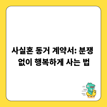 사실혼 동거 계약서: 분쟁 없이 행복하게 사는 법