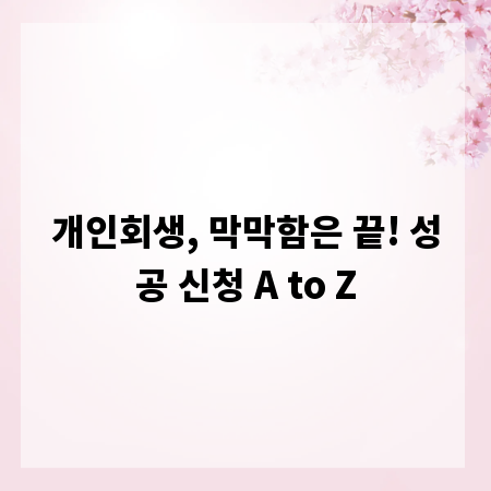 개인회생, 막막함은 끝! 성공 신청 A to Z