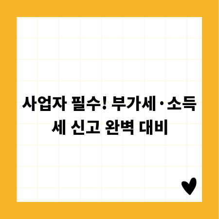 사업자 필수! 부가세&middot;소득세 신고 완벽 대비