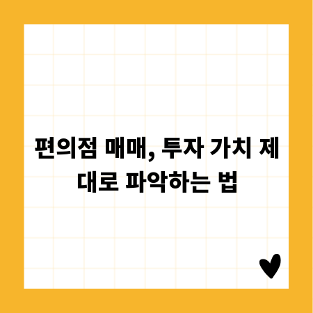 편의점 매매, 투자 가치 제대로 파악하는 법