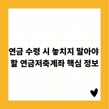 연금 수령 시 놓치지 말아야 할 연금저축계좌 핵심 정보
