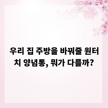 우리 집 주방을 바꿔줄 원터치 양념통, 뭐가 다를까?