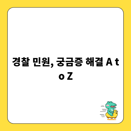 경찰 민원, 궁금증 해결 A to Z