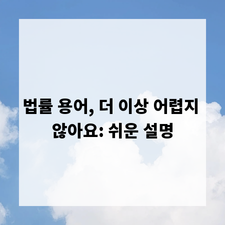 법률 용어, 더 이상 어렵지 않아요: 쉬운 설명