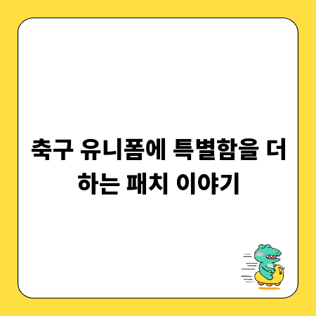 축구 유니폼에 특별함을 더하는 패치 이야기