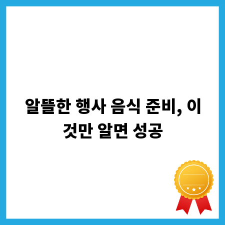 알뜰한 행사 음식 준비, 이것만 알면 성공