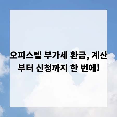 오피스텔 부가세 환급, 계산부터 신청까지 한 번에!