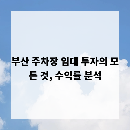 부산 주차장 임대 투자의 모든 것, 수익률 분석