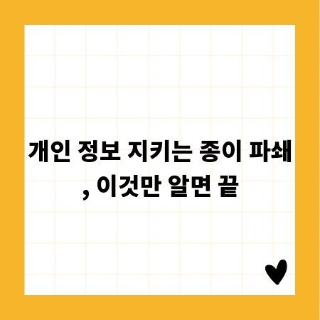 개인 정보 지키는 종이 파쇄, 이것만 알면 끝