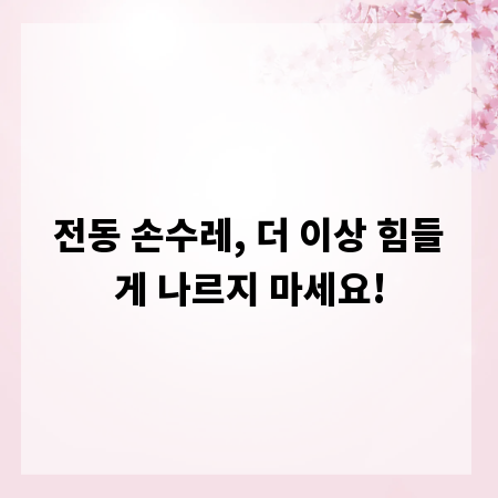전동 손수레, 더 이상 힘들게 나르지 마세요!