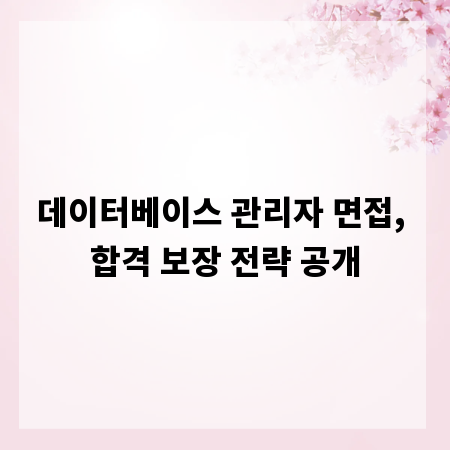 데이터베이스 관리자 면접, 합격 보장 전략 공개