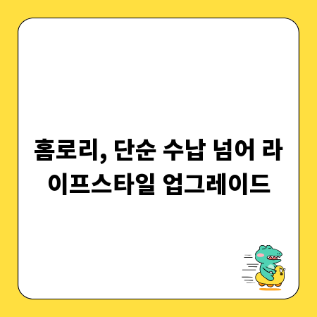 홈로리, 단순 수납 넘어 라이프스타일 업그레이드