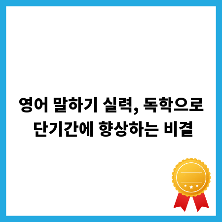 영어 말하기 실력, 독학으로 단기간에 향상하는 비결