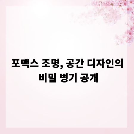 포맥스 조명, 공간 디자인의 비밀 병기 공개