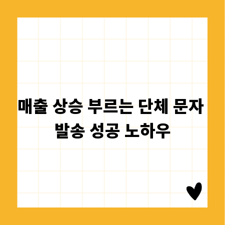 매출 상승 부르는 단체 문자 발송 성공 노하우