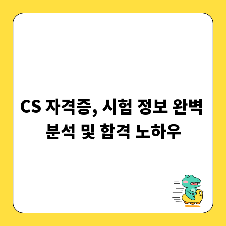 CS 자격증, 시험 정보 완벽 분석 및 합격 노하우