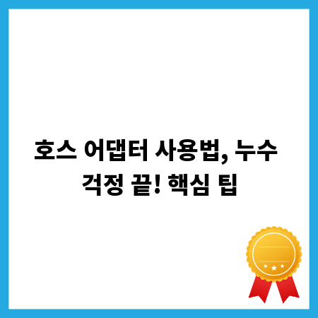 호스 어댑터 사용법, 누수 걱정 끝! 핵심 팁