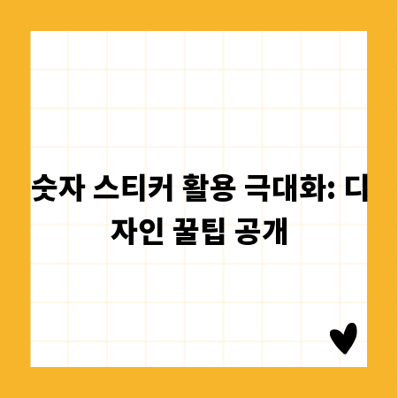 숫자 스티커 활용 극대화: 디자인 꿀팁 공개