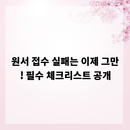 원서 접수 실패는 이제 그만! 필수 체크리스트 공개